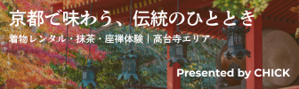 京都で味わう伝統のひととき　presented by CHICK