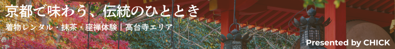 京都で味わう伝統のひととき　presented by CHICK
