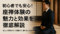 初心者でも安心！座禅体験の魅力と効果を徹底解説
