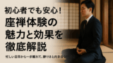 初心者でも安心！座禅体験の魅力と効果を徹底解説