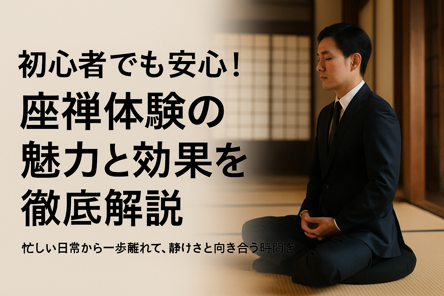 初心者でも安心！座禅体験の魅力と効果を徹底解説