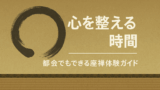 心を整える時間都会でもできる座禅体験ガイド
