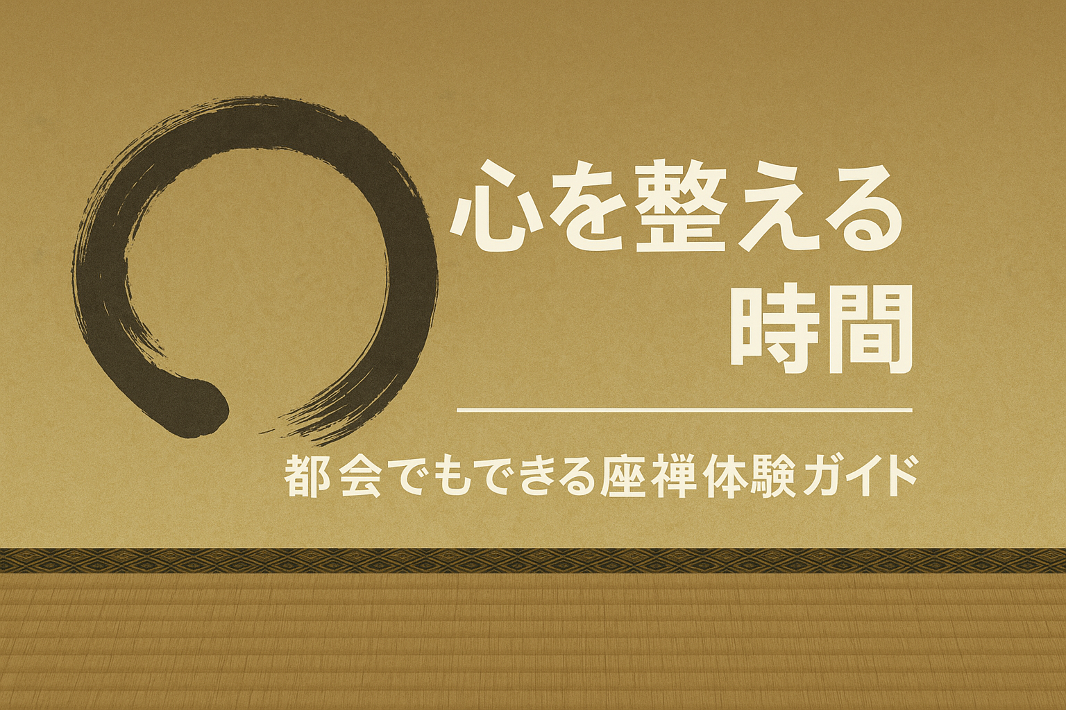 心を整える時間都会でもできる座禅体験ガイド