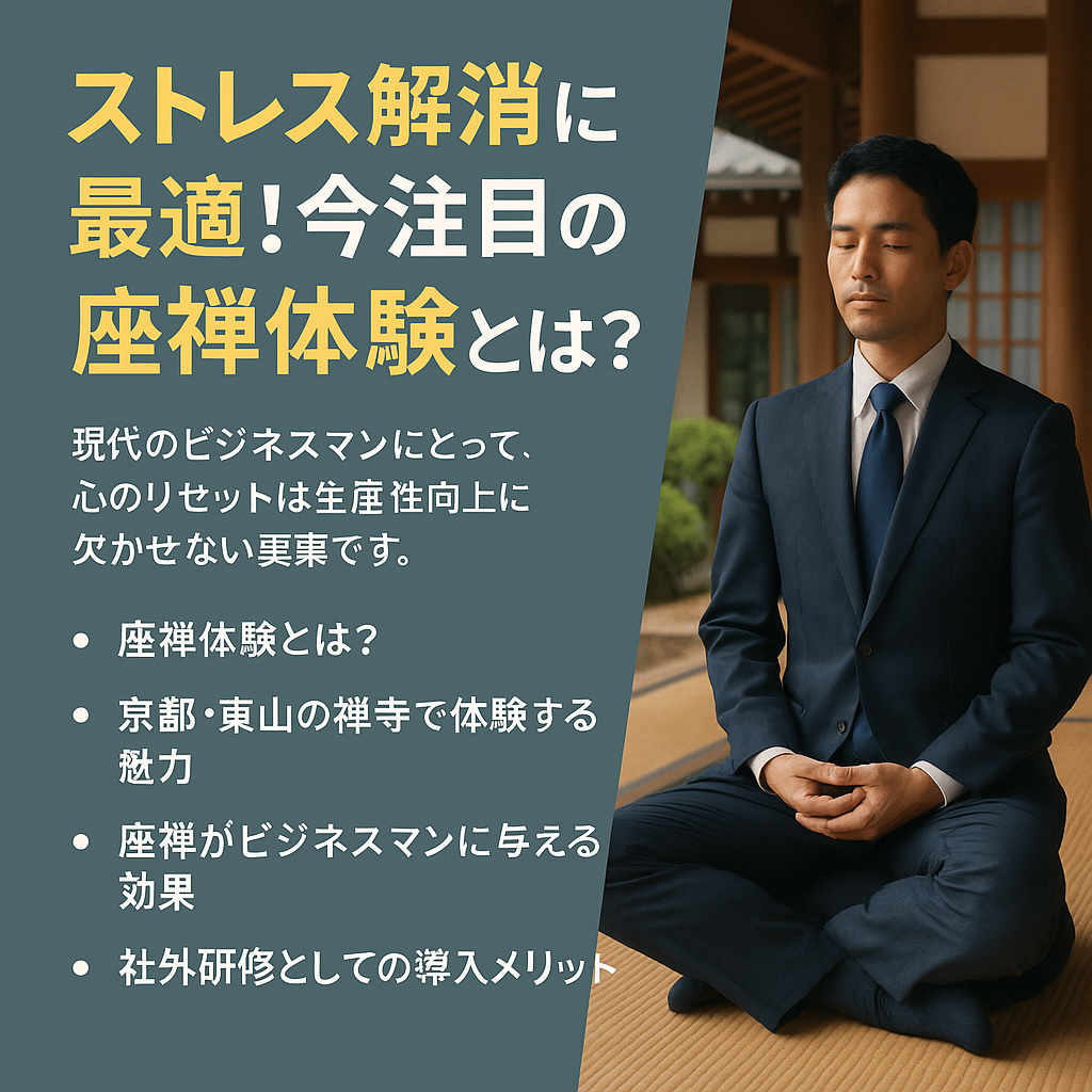 ストレス解消に最適！今注目の座禅体験とは
