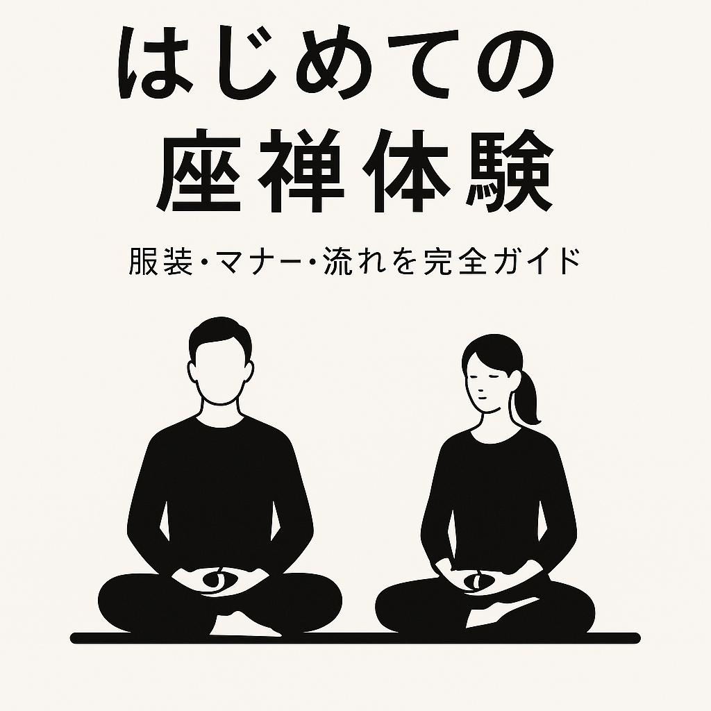 はじめての座禅体験