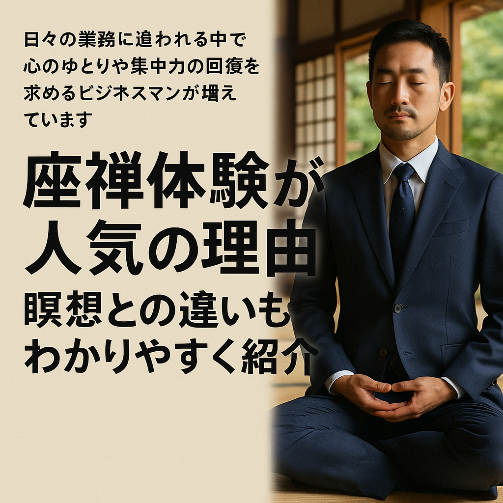 座禅体験が人気の理由