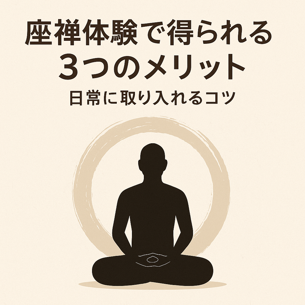 座禅体験で得られる３つのメリット