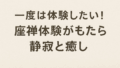 一度は体験したい！座禅体験がもたらした静寂と癒し