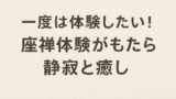 一度は体験したい！座禅体験がもたらした静寂と癒し