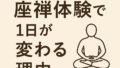 朝活にもおすすめ！座禅体験で１日が変わる理由
