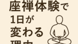 朝活にもおすすめ！座禅体験で１日が変わる理由