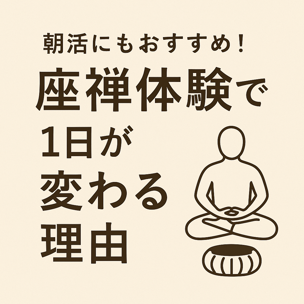 朝活にもおすすめ！座禅体験で１日が変わる理由